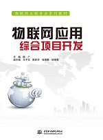 物聯(lián)網(wǎng)應用綜合項目開發(fā)（物聯(lián)網(wǎng)工程專