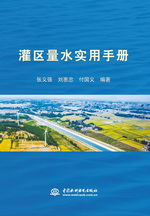 灌區量水實用手冊