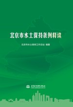 北京市水土保持條例釋讀