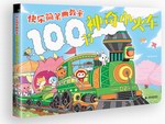 快樂簡筆畫教室  100節(jié)神奇小火車
