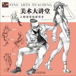 美術(shù)大講堂 人物速寫臨摹范本