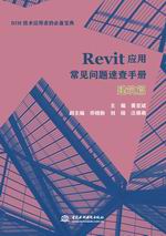 Revit應用常見問題速查手冊——建筑篇