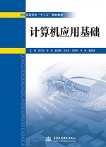 計算機應用基礎（全國高職高專“十三五