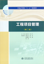 <b>工程項目管理（第二版）（普通高等教育</b>