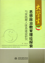 大學生思想政治教育理論探索與實踐育人