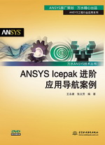 ANSYS Icepak進階應用導航案例（萬水ANSYS技