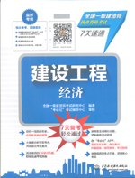 建設工程經濟（全國一級建造師執業資格