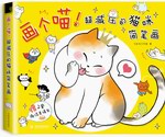 畫個(gè)喵!超減壓的貓咪簡(jiǎn)筆畫