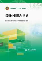 微積分訓(xùn)練與指導(dǎo)（普通高等教育“十三