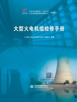 大型火電機(jī)組檢修手冊