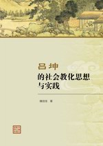 呂坤的社會(huì)教化思想與實(shí)踐