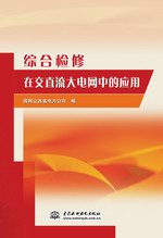 綜合檢修在交直流大電網(wǎng)中的應(yīng)用