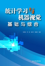 統(tǒng)計學習與機器視覺基礎與綜合