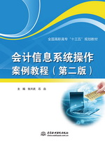 會(huì)計(jì)信息系統(tǒng)操作案例教程(第二版)(
