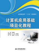 計(jì)算機(jī)應(yīng)用基礎(chǔ)項(xiàng)目化教程(全國(guó)高職高