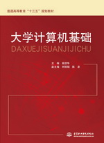 大學(xué)計(jì)算機(jī)基礎(chǔ)(普通高等教育“十三五