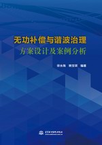無功補(bǔ)償與諧波治理方案設(shè)計及案例分析