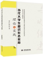 當代大學生意識形態教育理論與實踐