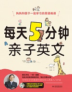每天5分鐘親子英文