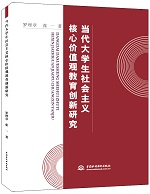 當代大學生社會主義核心價值觀教育創新