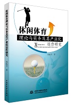 休閑體育理論與實務及其產業化運作研究