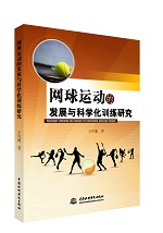 網球運動的發展與科學化訓練研究