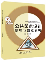 公共藝術設計原理與創意表現