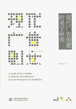 現代廣告創意的美學研究