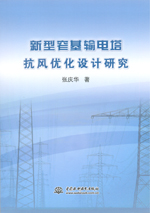 新型窄基輸電塔抗風優化設計研究