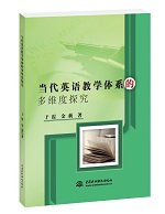 當代英語教學體系的多維度探究