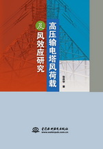 高壓輸電塔風荷載及風效應研究