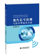 現代信號檢測與估計理論及方法