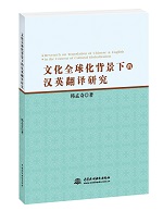 文化全球化背景下的漢英翻譯研究