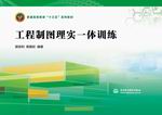 工程制圖理實一體訓練（普通高等教育“