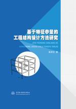基于特征參量的工程結構設計方法研究