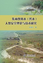 集雨飲用水(窖水)人飲安全理論與技術研
