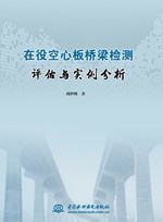在役空心板橋梁檢測評估與實例分析