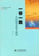 一帶一路：中國統籌發展大棋局（中國政