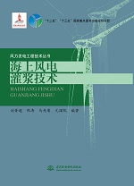 海上風(fēng)電灌漿技術(shù)(風(fēng)力發(fā)電工程技術(shù)叢