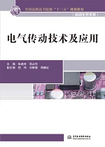 電氣傳動(dòng)技術(shù)及應(yīng)用（全國(guó)高職高專(zhuān)院校