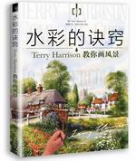 水彩的訣竅：Terry Harrison教你畫風景