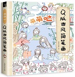 萌萌噠Q版古風簡筆畫