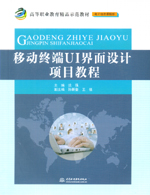 移動終端UI界面設(shè)計(jì)項(xiàng)目教程（高等職業(yè)