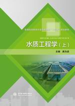 水質工程學（上）（普通高等教育環境與