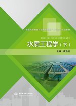 水質工程學（下）（普通高等教育環境與