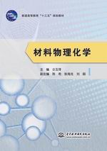 材料物理化學(xué)（普通高等教育“十三五”