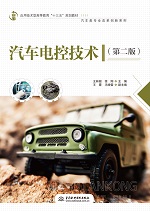 汽車電控技術（第二版）（應用技術型高