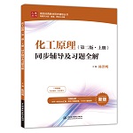 化工原理（第二版·上冊(cè)）同步輔導(dǎo)及習(xí)