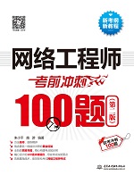 網(wǎng)絡工程師考前沖刺100題（第二版）（軟