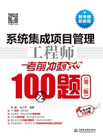 系統集成項目管理工程師考前沖刺100題（